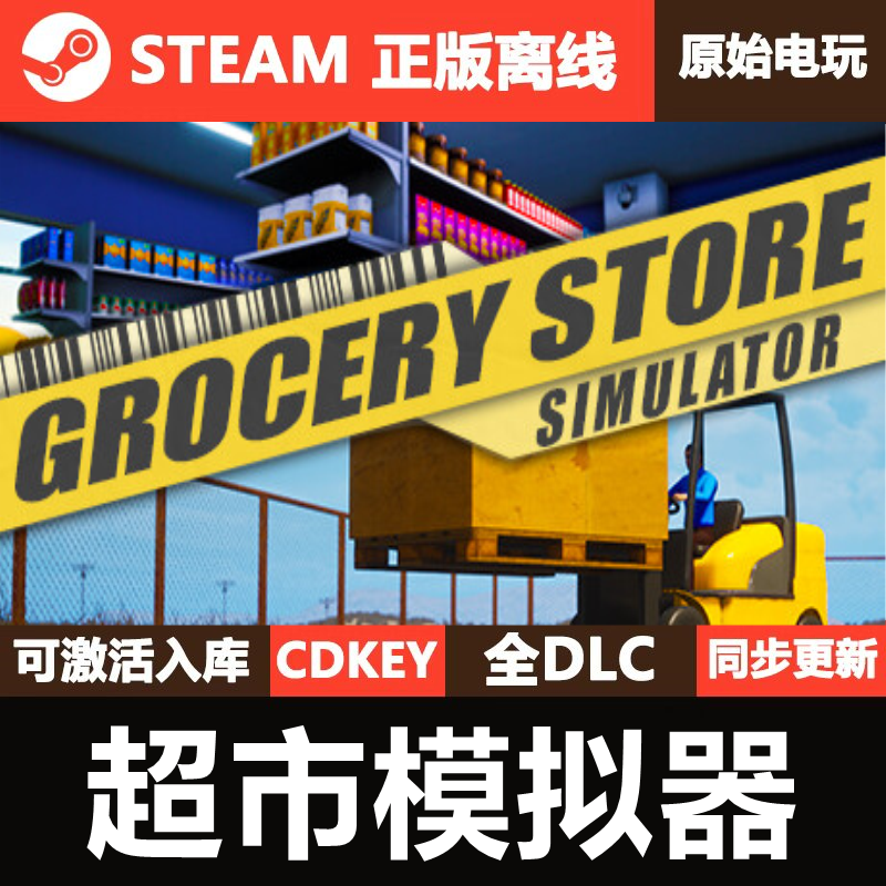 超市模拟器Steam正版离线CDK激活码全DLC单机游戏Simulator,电玩/配件/游戏/攻略,STEAM,淘宝优惠券,粉丝福利购,淘宝优惠卷