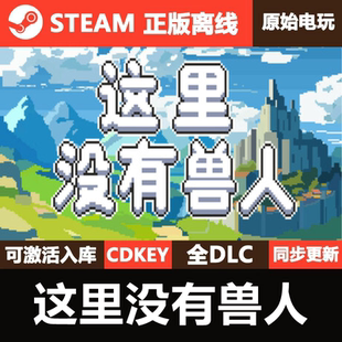 这里没有兽人Steam正版离线CDK激活码全DLC游戏ThereAreNoOrcs