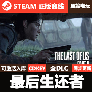 最后的生还者Steam正版离线CDK激活码全DLC单机游戏The Last ofUs