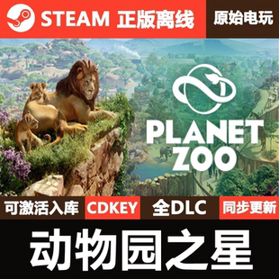 动物园之星Steam正版离线CDKEY激活码全DLC单机游戏Planet Zoo