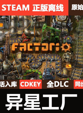 异形工厂Steam正版离线CDKEY激活码入库全DLC单机游戏Factorio