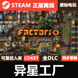 异形工厂Steam正版离线CDKEY激活码入库全DLC单机游戏Factorio