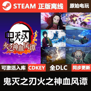 鬼灭之刃火之神血风谭Steam正版离线CDK激活码全DLC单机游戏