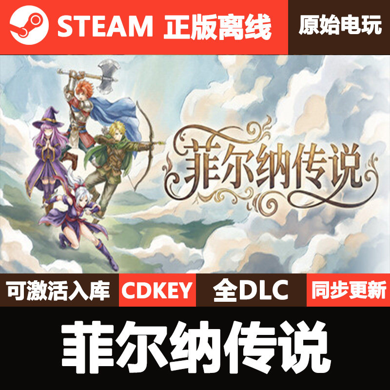 菲尔纳传说Steam正版离线CDKEY激活码全DLC单机游戏,电玩/配件/游戏/攻略,STEAM,淘宝优惠券,粉丝福利购,淘宝优惠卷