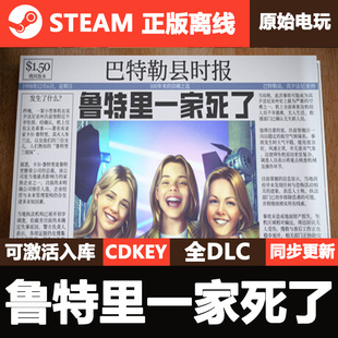 鲁特里一家死了Steam正版离线CDKEY激活码全DLC单机游戏
