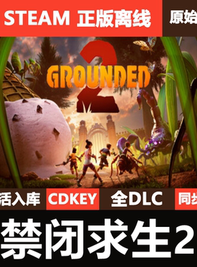 禁闭求生2 Steam正版离线CDKEY激活码全DLC单机游戏Grounded 2