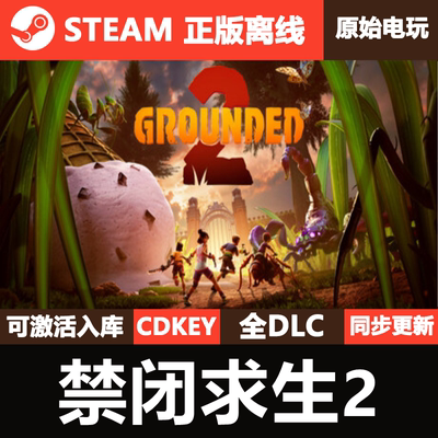 禁闭求生2 Steam正版离线CDKEY激活码全DLC单机游戏Grounded 2