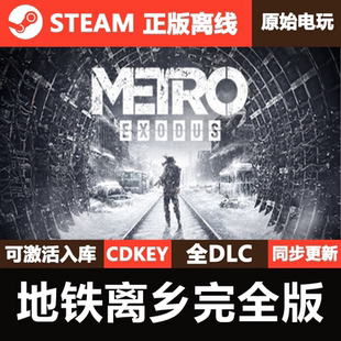 地铁离乡完全版Steam正版离线CDK激活码全DLC单机游戏MetroExodus