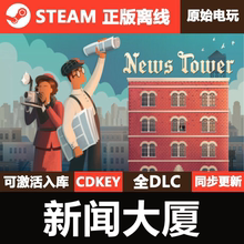 新闻大厦Steam正版离线CDKEY激活码全DLC单机游戏News Tower