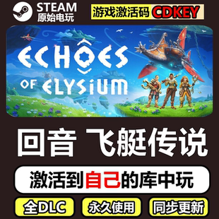 回音飞艇传说Steam正版CDK激活码全DLC单机游戏Echoes of Elysium