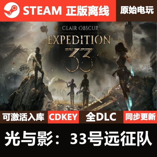光与影33号远征队Steam正版离线CDK激活码全DLC游戏 Clair Obscur