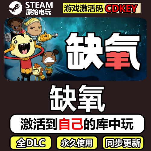 缺氧Steam正版离线CDKEY激活码全DLC单机游戏Oxygen Not Included