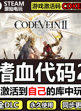 噬血代码2Steam正版离线CDKEY激活码全DLC单机游戏CODE VEIN2