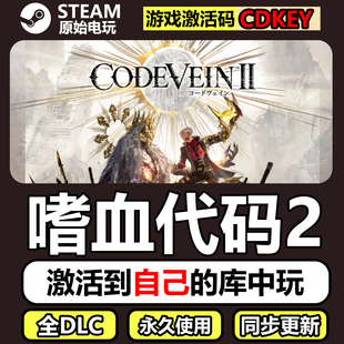 噬血代码2Steam正版离线CDKEY激活码全DLC单机游戏CODE VEIN2