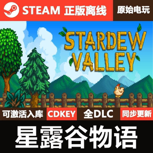 星露谷物语Steam正版离线CDKEY激活码全DLC单机游戏StardewValley