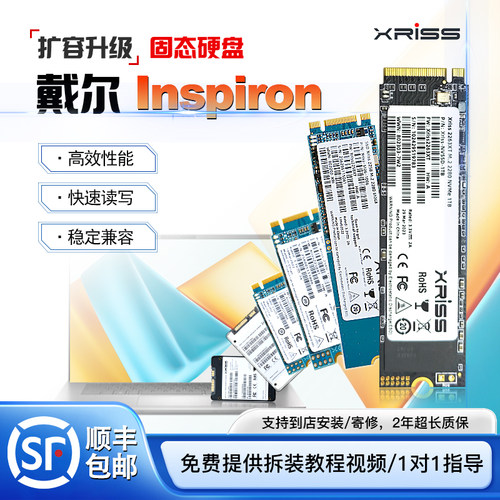 xrIss戴尔灵越扩容专用固态硬盘
