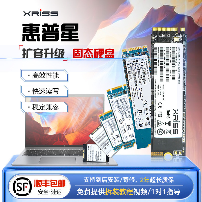 xrIss惠普HP扩容升级固态硬盘SSD