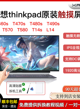适联想T460sT470sT480sT490sT570T580T14sL14带触摸IPS液晶显示屏
