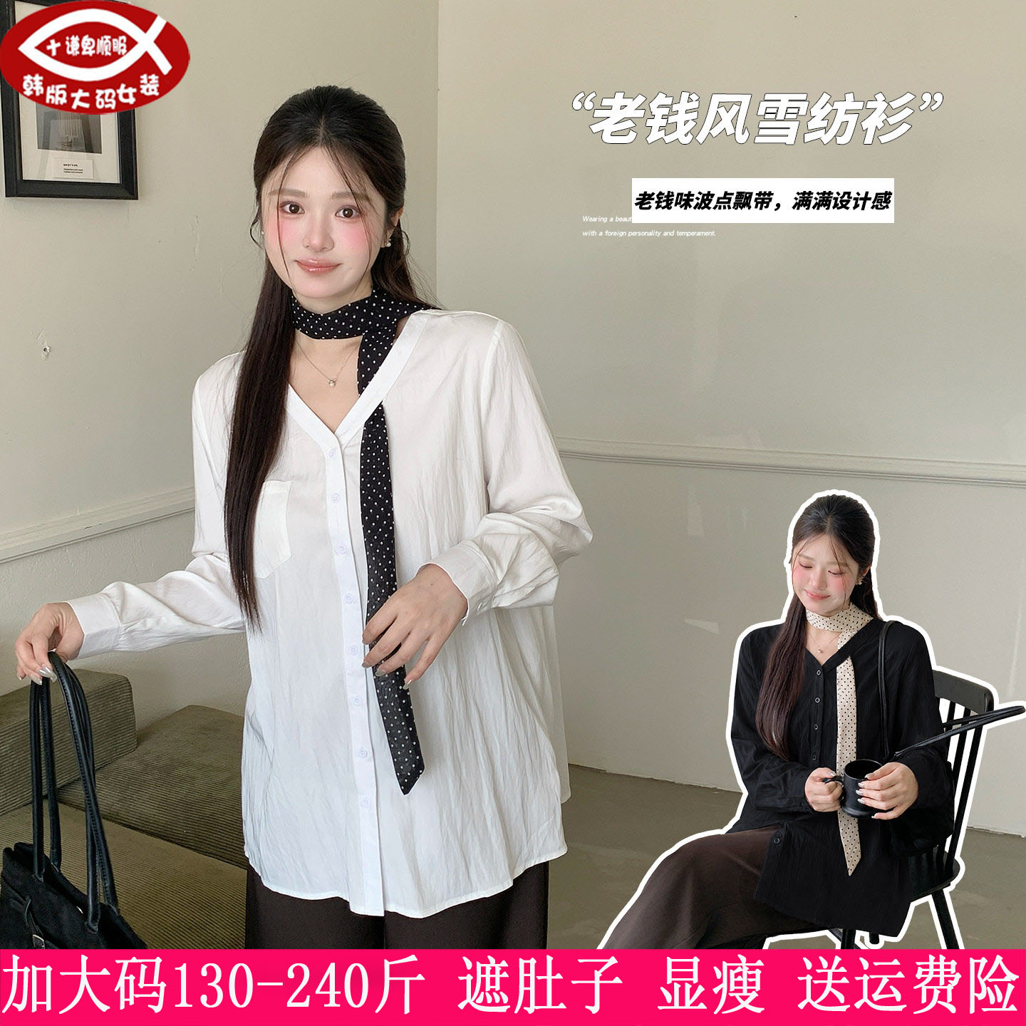 230斤大码女老钱风丝巾雪纺衬衫