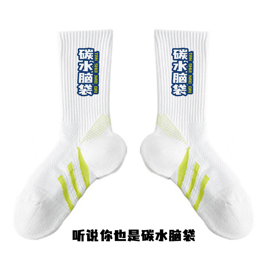 毛巾底篮球网球羽毛球跑步运动个性创意男女情侣碳水脑袋文字袜子