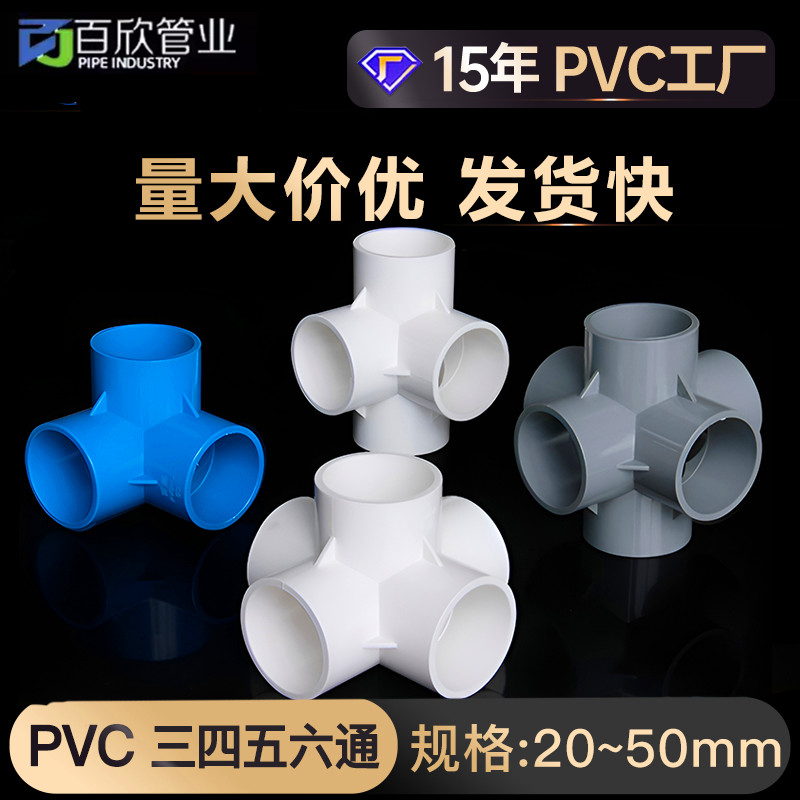 PVC立体三通四通五通六通
