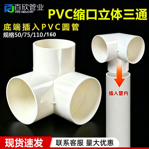 PVC排水管110圆管下缩立体三通异变径缩口内插直角三通缩口配件