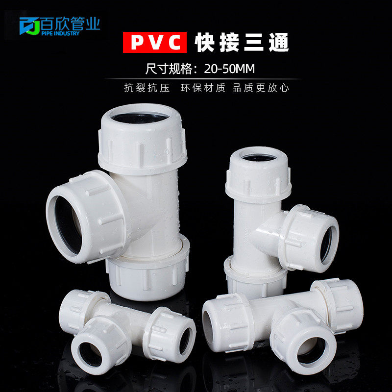 PVC给水管 快接三通 快速三通活接上水管抢修接头 20 25 32 40 50_虎窝淘