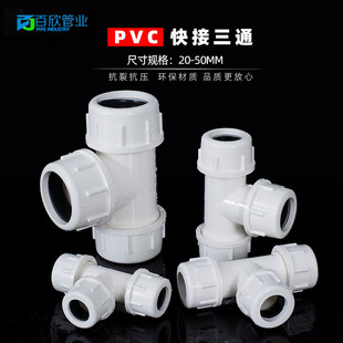 PVC给水管 快接三通 快速三通活接上水管抢修接头 20 25 32 40 50