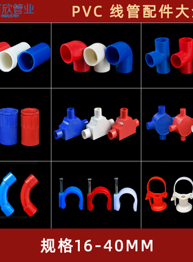 PVC电线管电工绝缘套管直接弯头三通杯梳月弯卡锁扣红蓝配件 阻燃