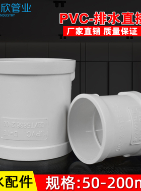 PVC直接 管箍 排水管直通接头 下配件50 75 110 160 200 250 315