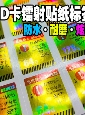 SD卡大卡镭射不干胶贴纸 炫酷卡贴个性标签