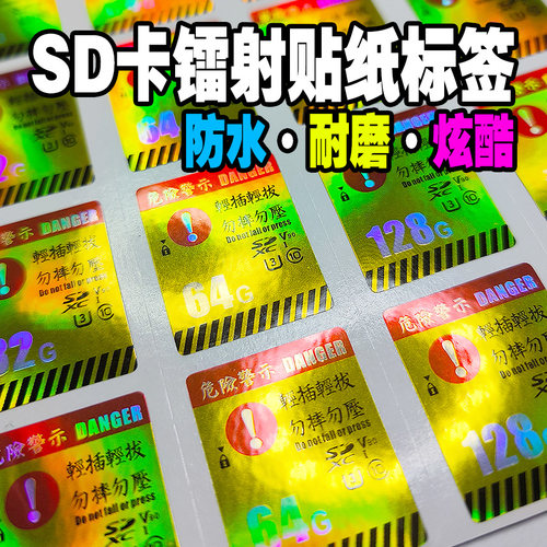 SD卡大卡镭射不干胶贴纸 炫酷卡贴个性标签