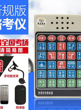 2020年新规电子报器教练路考仪