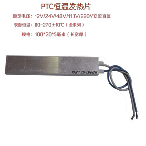 铝壳管PTC恒温发热片低压100*20*5毫米恒温干烧电热芯长寿命绝缘