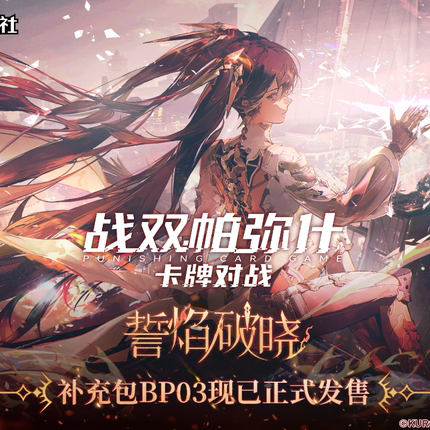 【战双帕弥什 卡牌对战】补充包BP03-命运交锋 誓焰破晓
