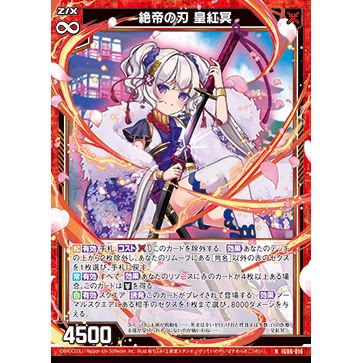 Z/X 异界群敌 IG06-016 N 绝帝之刃 皇红冥