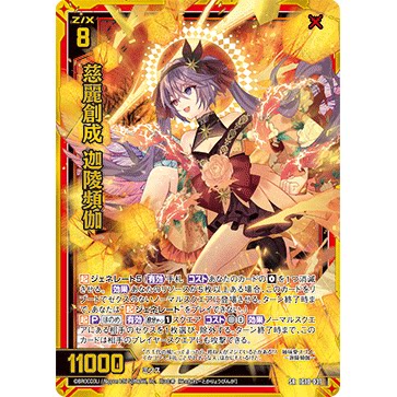 Z/X 异界群敌 IG10-037 SRH 慈丽创成 迦陵频伽
