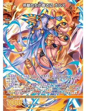 Z/X 异界群敌 IG04-070 R 祈兽们的靠山 荷鲁斯