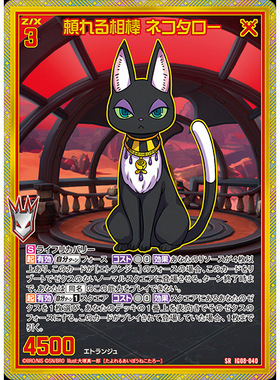 Z/X 异界群敌 IG08-040 SR 可靠的搭档 猫太郎