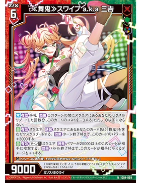 Z/X 异界群敌 IG04-009 N 《舞鬼》斯威普 a.k.a 三吉
