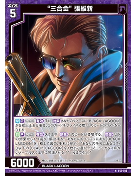 Z/X 异界群敌 E53-019 N “三合会” 张维新