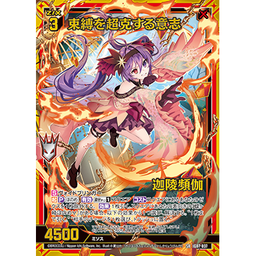 Z/X 异界群敌 IG07-037 SR 超克束缚的意志 迦陵频伽