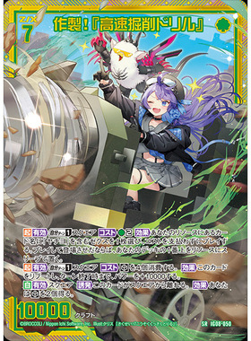Z/X 异界群敌 IG08-050 SR 制作！『高速掘削钻头』