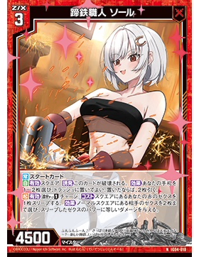 Z/X 异界群敌 IG04-010 NH 蹄铁职人 索勒