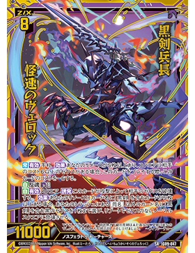 Z/X 异界群敌 IG09-047 SRH 黑剑兵长 怪速之威洛克