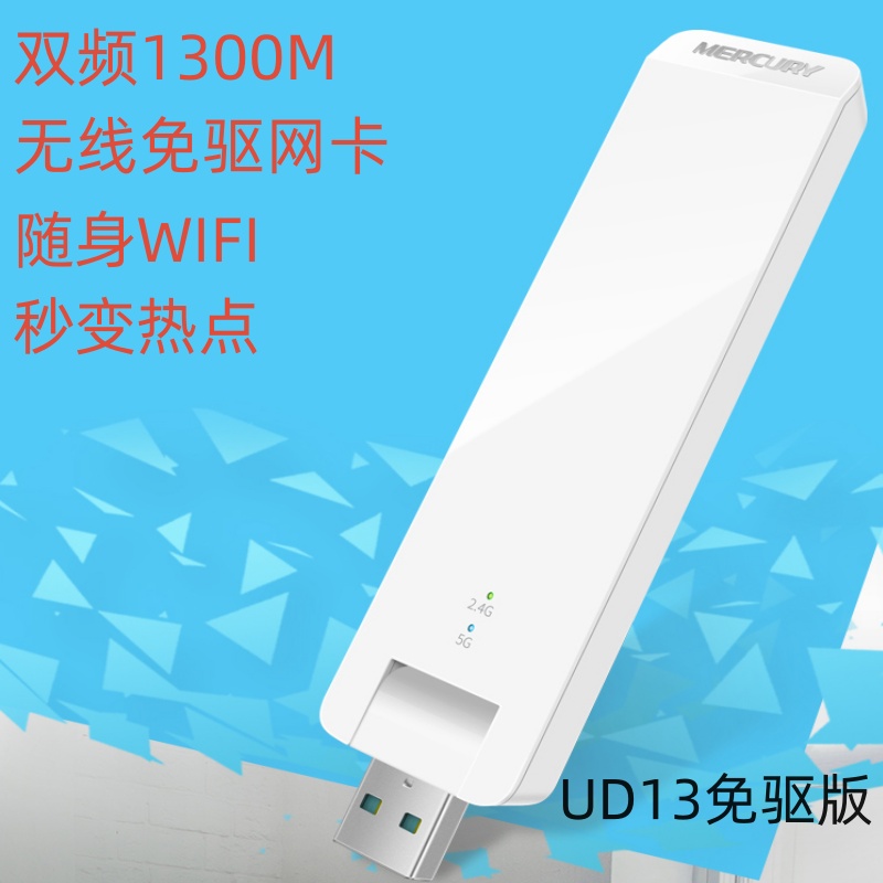 水星2.4G5G双频无线网卡UD13免驱动 1300M无线网络WIFI信号接收器高增益UD13HM版UD13H免驱版USB3.0无线热点 网络设备/网络相关 网卡 原图主图