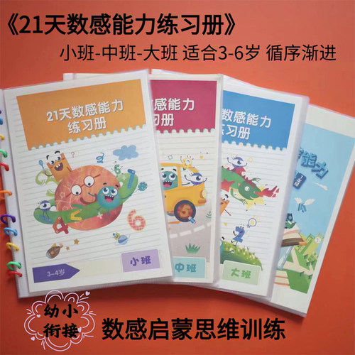 幼儿园升小班中班大班 加减法21天数感能力练习册 早教认知练习