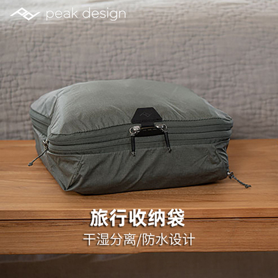 PeakDesign巅峰设计Packing Cubes出差旅行户外双肩登山背包内胆收纳袋便携大容量衣服鞋子整理分装杂物脏衣