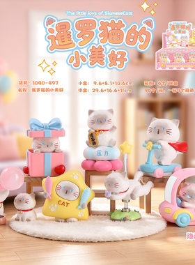 暹罗猫的小美好盲盒网红治愈小猫公仔桌面摆件送女友闺蜜生日礼物
