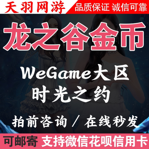 龙之谷正式服WeGame大区朱雀大道金币可邮寄